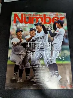 Sports Graphic Number 1126 甲子園特集