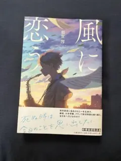 額賀澪 恋に風う