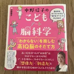 中野信子のこどもアート脳科学 「わからない」を楽しむ高IQ脳のそだて方