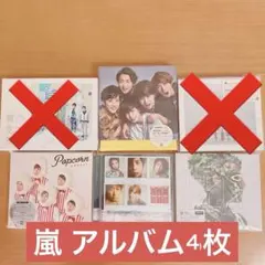 嵐 アルバム 4枚 まとめ