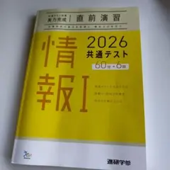 直前演習 情報I 2026 共通テスト 問題集