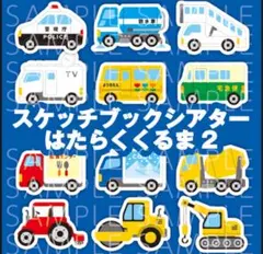 スケッチブックシアター　はたらくくるま2 保育教材　A4用紙12枚