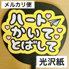 ⭐️メルカリ便　ファンサうちわ　ハート書いて飛ばして　黄色　購入者様カット