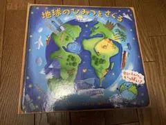 「地球のひみつをさぐる」しかけ絵本　知育　教育　科学