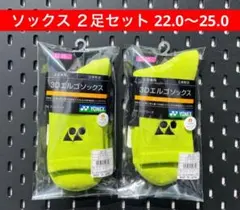 YONEX ソックス 3Dエルゴ設計 ２足セット 22.0〜25.0 680