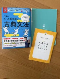 八澤のたった6時間で古典文法 参考書とミニブックセット