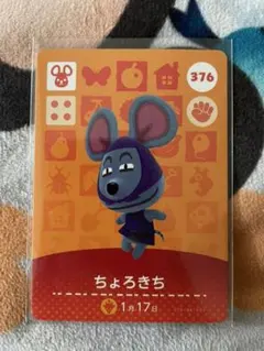 どうぶつの森 amiiboカード　ちょろきち