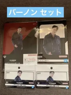 SEVENTEEN 1番くじ バーノン セット