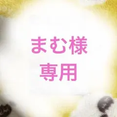 まむ様　専用