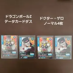 ドラゴンボールZ　データカードダス　ドクター・ゲロ　4枚