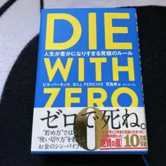 DIE WITH ZERO 人生が豊かになりすぎる究極のルール