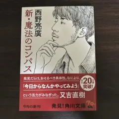 新・魔法のコンパス