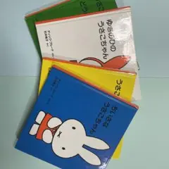 うさこちゃんシリーズ 絵本セット