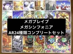 メガシンフォニア　メガブレイブ　AR24種類コンプリートセット