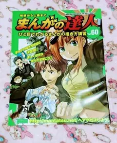 まんがの達人　マンガの達人　漫画家　漫画　教科書　アシェット　イラスト　描き方 まんがの達人 マンガの達人 漫画家 漫画 教科書 アシェット