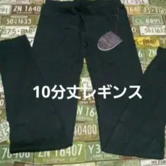 レギンス