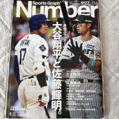 Sports Graphic Number 1127 大谷翔平 佐藤輝明 - メルカリ