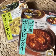 ①ハウス食品 地球のカレー ゴア風ポークビンダルーカレー&タイ風グリーンカレーのサムネイル