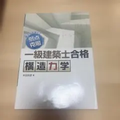 一級建築士合格 構造力学のサムネイル