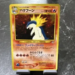 バクフーン_プレミアムファイル PROMO 第1世代 1996~1999 バクフーン_プレミアムファイル PROMO 第1世代 1996~1999 - メルカリ