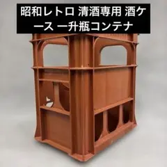 清酒専用通箱 日本酒 焼酎 ケース ボックス 2個セット - メルカリ