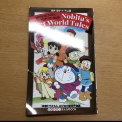 限定特典　ドラえもん のび太の新世界物語 まんがBOOK
