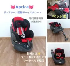 アップリカ ディアターン　チャイルドシート 　新生児　回転　リクライニング　双子