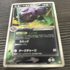 ○わるいマタドガス ロケット団の逆襲 キラ 015/084○＜管理番号175
