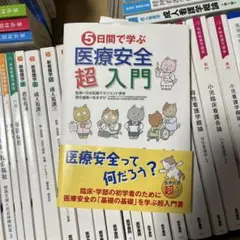 5日間で学ぶ医療安全超入門