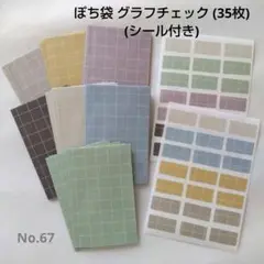 ポチ袋 グラフチェック (35枚) シール付き ハンドメイド No.67