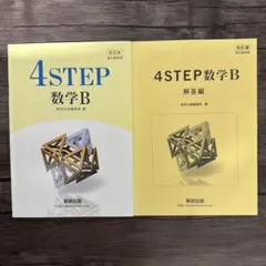 4STEP 数学B 改訂版 解答編セット
