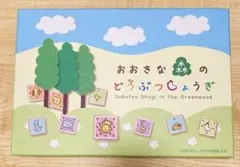 おおきな森のどうぶつしょうぎ New ねこまど 幻冬舎 廃番品