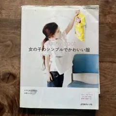 女の子のシンプルでかわいい服