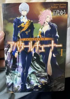 アバタールチューナー : クォンタムデビルサーガ 1