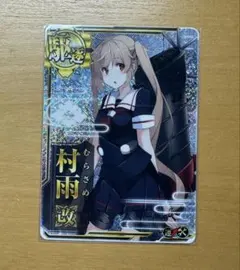 艦これアーケード　村雨改　ホロ　補強増設　増設ホロ