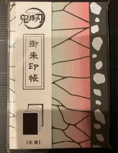 2026年最新】冨岡義勇御朱印帳の人気アイテム - メルカリ
