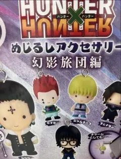 HUNTER×HUNTER めじるしアクセサリー 幻影旅団編 全5種フルコンプ