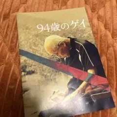94歳のゲイ　パンフレット