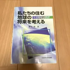 私たちの住む地球の将来を考える 生活環境とリスク
