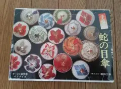 【昭和レトロ】たばこパッケージ手作り蛇の目傘