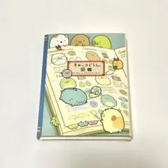 San-X すみっコぐらし 図鑑 メモ帳 4柄