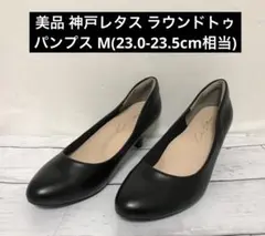 美品 神戸レタス ラウンドトゥパンプス M(23.0-23.5cm相当)