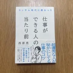 コンサル時代に教わった 仕事ができる人の当たり前