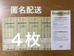 JR東海　株主優待割引券　優待券　割引券　4枚　匿名配送のサムネイル