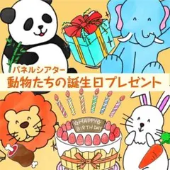 動物たちの誕生日プレゼント　パネルシアターのサムネイル