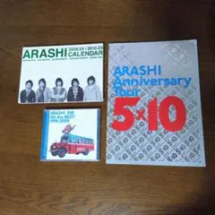 嵐グッズ　５✕１０パンフレット　ベストアルバムＣＤ　カレンダー　まとめ売り