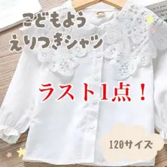 レース付き　シャツ 120cm ブラウス　入学式　結婚式　襟付き　キッズ