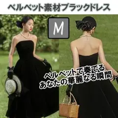 ドレス　M　ベルベット　ブラック　カラードレス　結婚式　ブライダル　前撮り