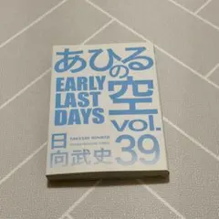 あひるの空　39巻