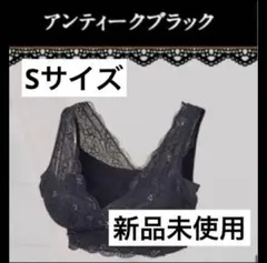 ナイトブラ 新品未使用 Sサイズ LUNAアンティークブラックのサムネイル